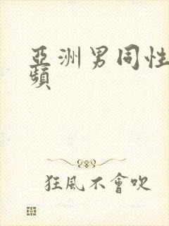 亚洲男同性恋视频