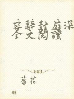 容辞封庭深在线全文阅读
