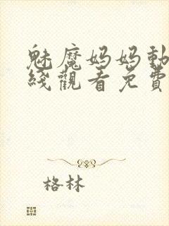 魅魔妈妈动漫在线观看免费全集高清