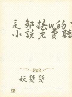 辶邹挟w的有声小说免费听