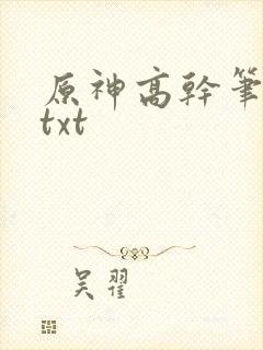 原神高干笔趣阁txt