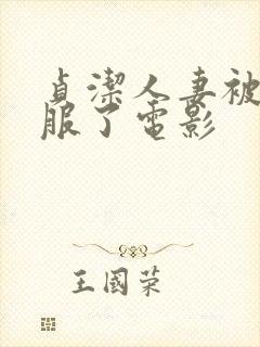 贞洁人妻被性征服了电影