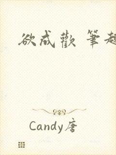 欲成欢 笔趣阁