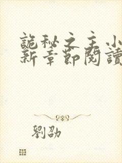 诡秘之主小说最新章节阅读