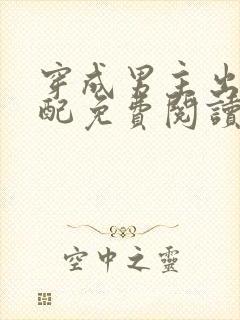 穿成男主出轨原配免费阅读封面