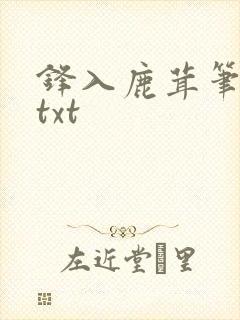 锋入鹿茸笔趣阁txt