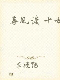 春风渡 十世