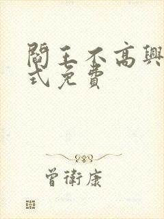 阎王不高兴下拉式免费