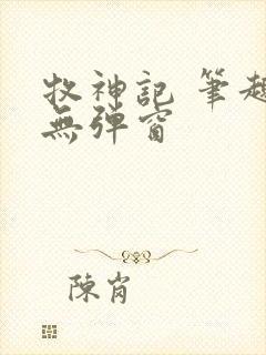 牧神记 笔趣阁无弹窗