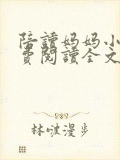 陪读妈妈小说免费阅读全文