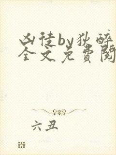 凶徒by狄醉山全文免费阅读笔趣阁封面