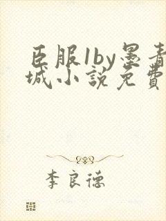 臣服1by墨青城小说免费阅读全文在线阅笔趣