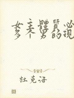 女主体质必须和多个男的现代