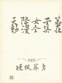 天降女子第一季动漫全集在线观看