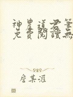 神农道君笔趣阁免费阅读无弹窗