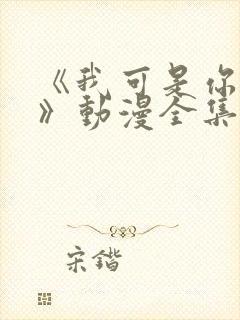 《我可是你姐姐》动漫全集在线观看封面