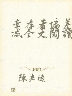 幸存者偏差无删减全文阅读笔趣阁