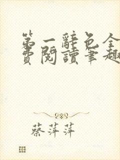 第一辞色全文免费阅读笔趣阁