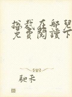 总裁在哪儿漫画免费阅读下拉式