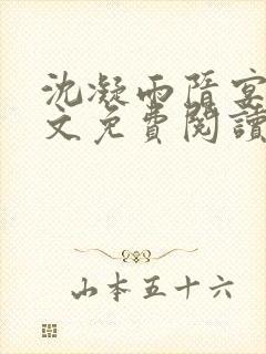 沈凝雨隋宴洲全文免费阅读笔趣阁