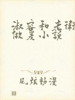 淑容和老卫船上做爰小说