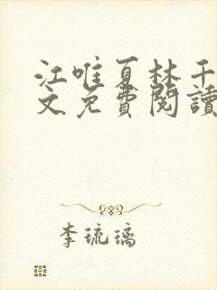 江唯夏林千洛全文免费阅读笔趣阁