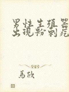 男性生殖器根部出现粉刺疙瘩