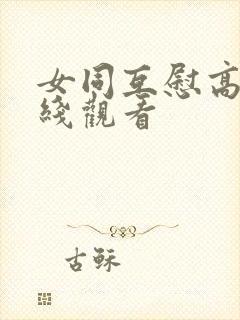 女同互慰高潮在线观看