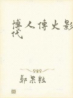 博人传火影新世代