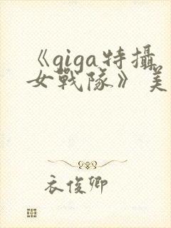 《giga特摄女战队》美少女战士