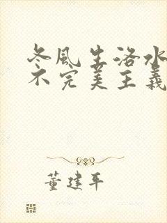 冬风生洛水po不完美主义者笔趣阁