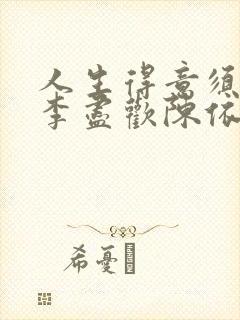 人生得意须尽欢李尽欢陈依依