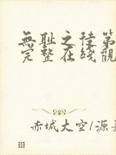 无耻之徒第五季完整在线观看高清