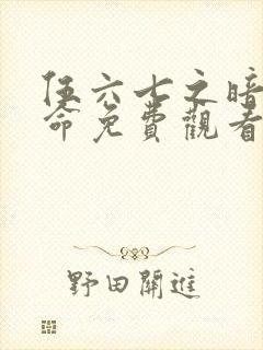 伍六七之暗影宿命免费观看第10集