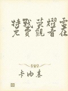 特战荣耀电视剧免费观看在线封面