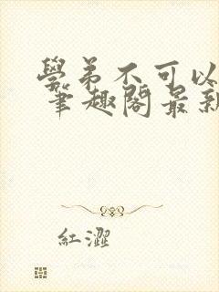 学弟不可以这样 笔趣阁最新章节