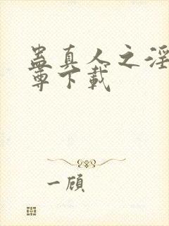 蛊真人之淫邪魔尊下载