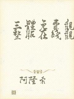 三体免费观看完整版在线观看高清