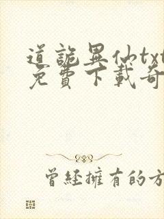 道诡异仙txt免费下载奇书网