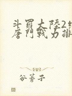 斗罗大陆2绝世唐门战力排名