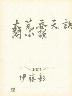 太荒吞天诀笔趣阁小说封面