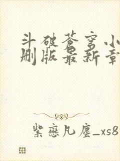 斗破苍穹小说未删版最新章节