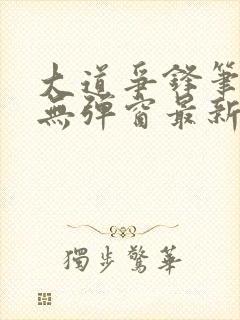 大道争锋笔趣阁无弹窗最新章节