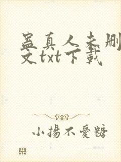 蛊真人未删减全文txt下载
