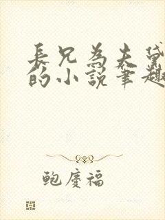 长兄为夫黛珂妃的小说笔趣阁全文封面