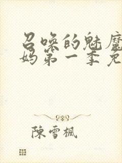 召唤的魅魔是妈妈第一季免费观看全