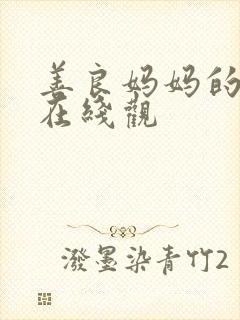 善良妈妈的朋友在线观