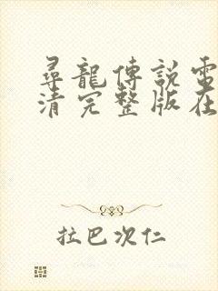 寻龙传说电影高清完整版在线观看