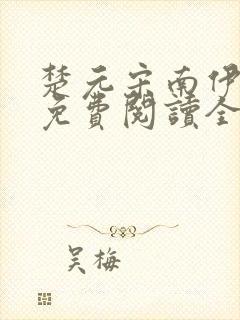 楚元宋南伊小说免费阅读全文最新章节笔趣阁封面