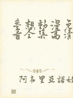 梦想动漫免费观看全集高清